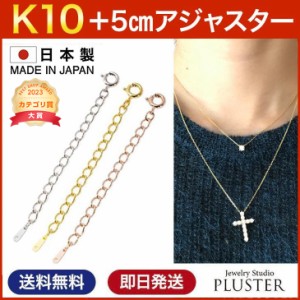 ネックレス アジャスター チェーン ネックレスチェーン アジャスターチェーン 金具 長さ 調節 調整 k10 10金 10金チェーン k10チェーン 