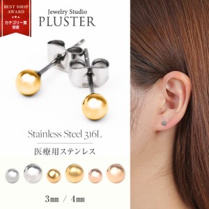 丸玉 ピアス 金属アレルギー対応 丸玉ピアス 3mm 4mm つけっぱなし キャッチ レディース メンズ セカンドピアス ファーストピアス サージ