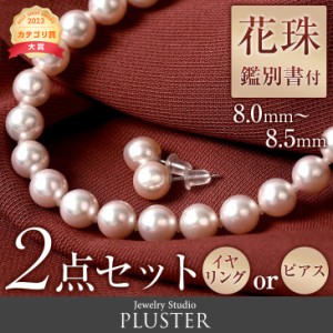 ネックレス パールネックレス 真珠 ピアスセット イヤリングセット 花珠真珠 鑑別書付 8mm - 8.5mm 真珠ピアス セット 本真珠 あこや真珠