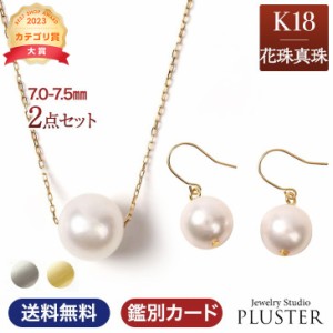 ネックレス パールネックレス パール 一粒 K18 花珠真珠 ピアス パールピアス 2点 セット 花珠 鑑別書 あこや真珠 レディース 真珠 本真