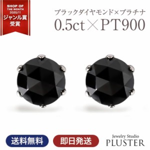 ピアス ブラックダイヤモンド 金属アレルギー対応 レディース メンズ 一粒  ダイヤ ダイヤモンド プラチナ PT900 0.50ct ブラックダイヤ 