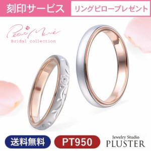 結婚指輪 プラチナ ペア 指輪 リング マリッジリング マリッジ ペア指輪 リングセット結婚メンズ ジュエリー PT950 K18PG プラチナ ピン