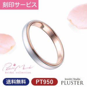 結婚指輪 プラチナ ペア 指輪 リング マリッジリング マリッジ ペア指輪 リングセット結婚メンズ ジュエリー PT950 K18PG プラチナ ピン