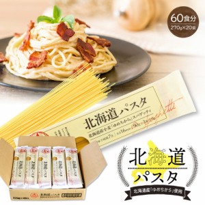 北海道パスタ 270g×20袋 (ケース) 1.6mm スパゲッティ 北海道産小麦使用 赤城食品【送料無料(※北海道・沖縄・離島は別途1,000円)】