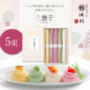 【ブライダルギフト】 色撫子（いろなでしこ）50g×5束 木箱入り カラフル ギフト プレゼント 贈り物 内祝 御祝 御礼 結婚内祝い 引出物 