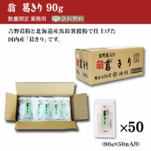 翁 葛きり 90g×50袋（業務用 送料無料 葛きり）