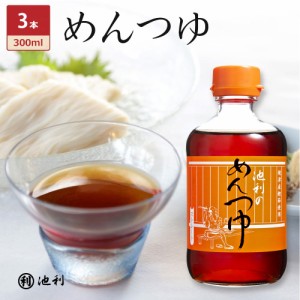 めんつゆ 3本セット 300ml 池利 【送料無料(※北海道・沖縄・離島別途1,000円)】