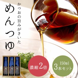 めんつゆ 3本セット 150ml 焼津製鰹荒本仕込み 池利【送料無料(※北海道・沖縄・離島別途1,000円)】