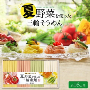 夏野菜を使った三輪素麺 トマト オクラ かぼちゃ 1,200g ギフト 父の日 お中元 夏ギフト【送料無料(※北海道・沖縄・離島は送料別途1,000