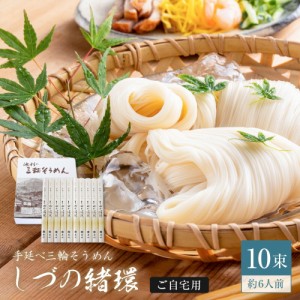 手延べ三輪そうめん しづの緒環 50g×10束 約6人前 ご自宅用 ご家庭用 涸 細物 紙箱【送料無料(※北海道・沖縄・離島は別途1,000円)】