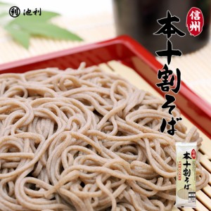 信州本十割そば200g（そば粉100%使用）ゆで時間約4分 信州そば 信州蕎麦 蕎麦湯 十割 そば 蕎麦 めん類 麺類 年越しそば 年越し蕎麦 