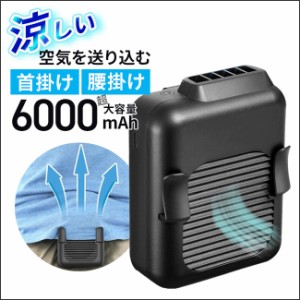 【超大容量6000ｍAh】 腰掛け扇風機 ベルトファン ハンズフリーファン ハンズフリー扇風機 腰かけ 腰かけ扇風機 首かけ 首掛け扇風機 扇