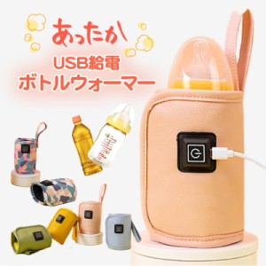 USB ボトルウォーマー 哺乳瓶 ホット飲料 ウォーマー 保温器 温乳器 哺乳びん 哺乳ビン ほ乳瓶 ミルクウォーマー 液体ミルク 温め 持ち運