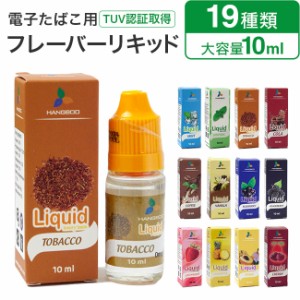 電子タバコ リキッド フレーバー ベイプ vape 10ml 電子 タバコ 電子タバコ用 電子たばこ たばこ味 メンソール リキッドフレーバー カー