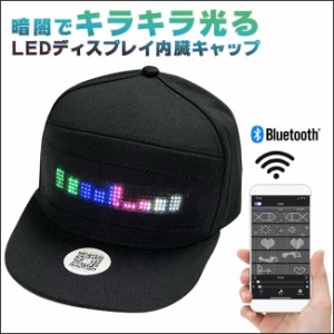 宅配便送料無料 光る LED 光る帽子 光るキャップ 光るおもちゃ 文字 画面 スマホ Bluetooth 充電式 USB ハロウィン コスプレ フェス コン