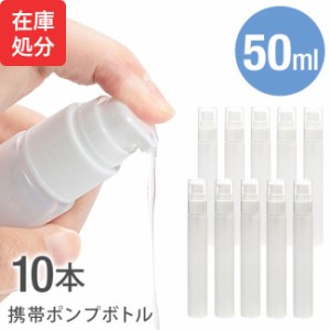 詰め替えボトル 携帯ポンプボトル 50ml 10本セット 詰め替えポンプボトル ポンプ 携帯用 アルコール対応 PE PE素材 ジェル 空 空容器 詰