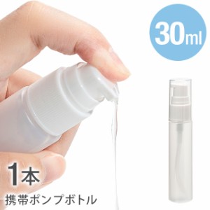 1本 スプレーボトル ポンプボトル 携帯ボトル ミニボトル 詰め替えボトル アルコール対応 30ml 詰め替え 容器 携帯用 スリム 旅行 化粧品