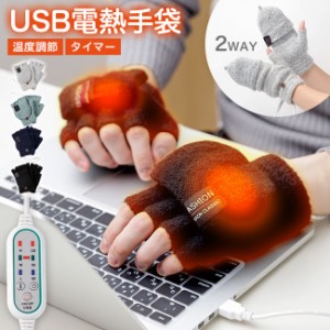 電熱 手袋 電熱グローブ ヒーターグローブ ヒーター手袋 ヒーター内蔵 USB 指なし 指ぬき 指出し ミトン フィンガーレス レディース メン