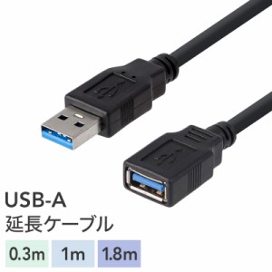 USB 3.0 延長ケーブル USBケーブル USB延長コード USB 延長 ケーブル USB延長ケーブル 1.8m 180cm ロング 長い 1m 100cm 0.3m 30cm 短い 