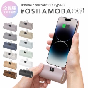 《最新モデル》オシャモバミニプラス #OSHAMOBA mini plus mini+ モバイルバッテリー 小型 軽量 ミニ ケーブル内蔵モバイルバッテリー Ty