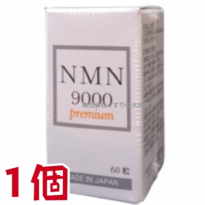 NMN9000 Premium 60粒 1個 日新薬品 β-ニコチンアミドモノヌクレオチド