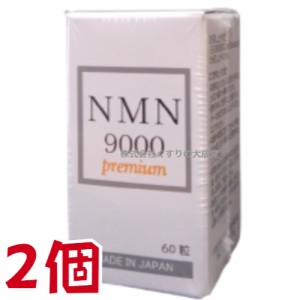 NMN9000 Premium 60粒 2個 日新薬品 β-ニコチンアミドモノヌクレオチド