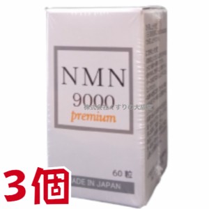 NMN9000 Premium 60粒 3個 日新薬品 β-ニコチンアミドモノヌクレオチド