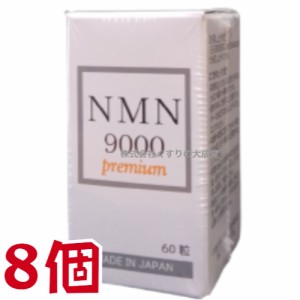 NMN9000 Premium 60粒 8個 日新薬品 β-ニコチンアミドモノヌクレオチド