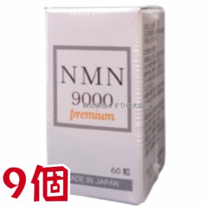 NMN9000 Premium 60粒 9個 日新薬品 β-ニコチンアミドモノヌクレオチド