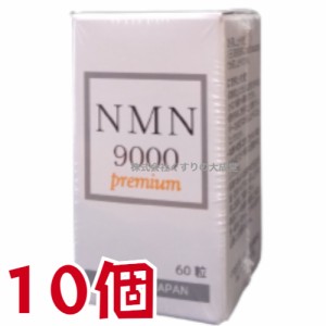 NMN9000 Premium 60粒 10個 日新薬品 β-ニコチンアミドモノヌクレオチド