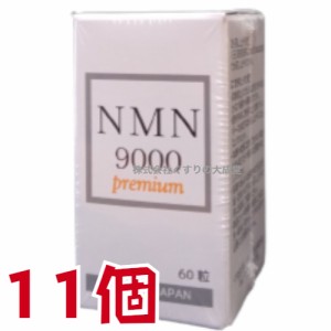 NMN9000 Premium 60粒 11個 日新薬品 β-ニコチンアミドモノヌクレオチド