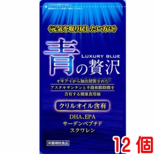 青の贅沢 12個 中央薬品 バイタルファーム