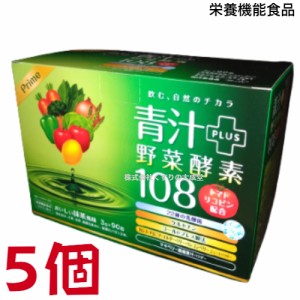 プライム 青汁 ＋ 野菜酵素 108 3g 90包 5個 栄養機能食品 (ビタミンB12) ダイト 青汁 野菜酵素108
