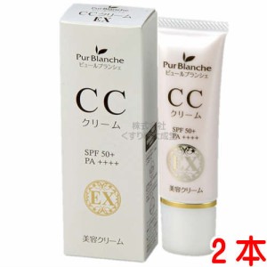 ピュールブランシェ CCクリームEX 30g 2本 中一メディカル 日中用 美容クリーム CCクリーム EX ピュール ブランシェ