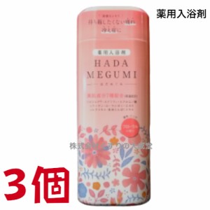 はだめぐみ フローラルの香り 500g 3個 薬用入浴剤 医薬部外品 富山めぐみ製薬