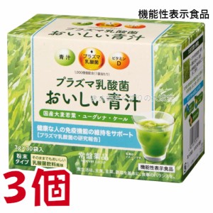 プラズマ乳酸菌 おいしい青汁 3g30袋 3個 機能性表示食品 常盤薬品 ノエビアグループ トキワ おいしい青汁