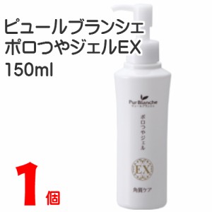 ピュールブランシェ ポロつやジェルEX 150ml 1個 中一メディカル ピーリング 角質ケア 5,000円以上のご注文で送料無料になります。