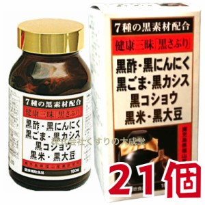 健康三昧 黒さぷり 180粒 21個 佐藤薬品工業  健康三味 黒サプリ １８０粒