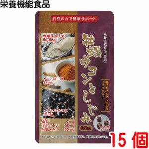 牡蠣ウコンとしじみ 60粒 15個 栄養機能食品 (亜鉛) 佐藤薬品工業