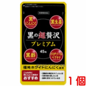 黒の超贅沢 プレミアム 1個 旧 和漢 黒の贅沢 バイタルファーム 中央薬品 黒にんにく 卵黄 黒酢 メール便 (ゆうパケット) 