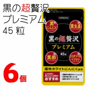 黒の超贅沢 プレミアム 6個 旧 和漢 黒の贅沢 バイタルファーム 中央薬品