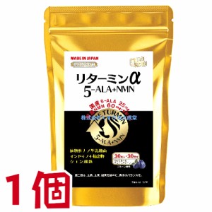 リターミンα 5-ALA+NMN 30粒 1個 プルーン風味 チュアブルタイプ 協和薬品 ニコチンアミドモノヌクレオチド 5-アミノレブリン酸