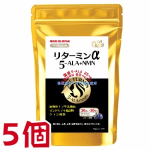 リターミンα 5-ALA+NMN 30粒 5個 プルーン風味 チュアブルタイプ 協和薬品 ニコチンアミドモノヌクレオチド 5-アミノレブリン酸