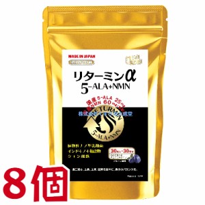 リターミンα 5-ALA+NMN 30粒 8個 プルーン風味 チュアブルタイプ 協和薬品 ニコチンアミドモノヌクレオチド 5-アミノレブリン酸