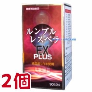 ルンブル レスベラEX PLUS 2個 エンチーム ルンブルレスベラ プラス ルンブル ルベルス プレミアム