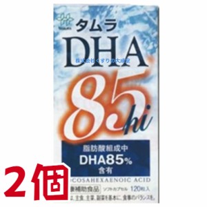 タムラ DHA 85hi 120粒 2個 田村薬品工業