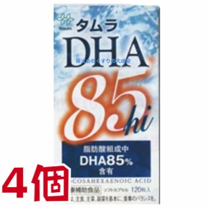 タムラ DHA 85hi 120粒 4個 田村薬品工業