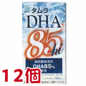 タムラ DHA 85hi 120粒 12個 田村薬品工業