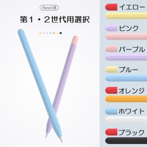 Apple Pencil Pro 第2世代/第1世代用選択 シリコン  ペンシルカバー 保護ケース アップルペンシル 保護カバー 薄型 軽量 異色キャップ付 