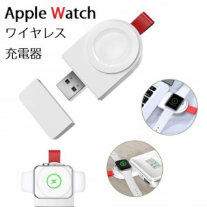 送料無料 ワイヤレスチャージャ— Apple Watch 置くだけ充電対応 無線 iWatch 磁気充電器 腕時計充電器 ポータブルUSB充電器 Apple watch